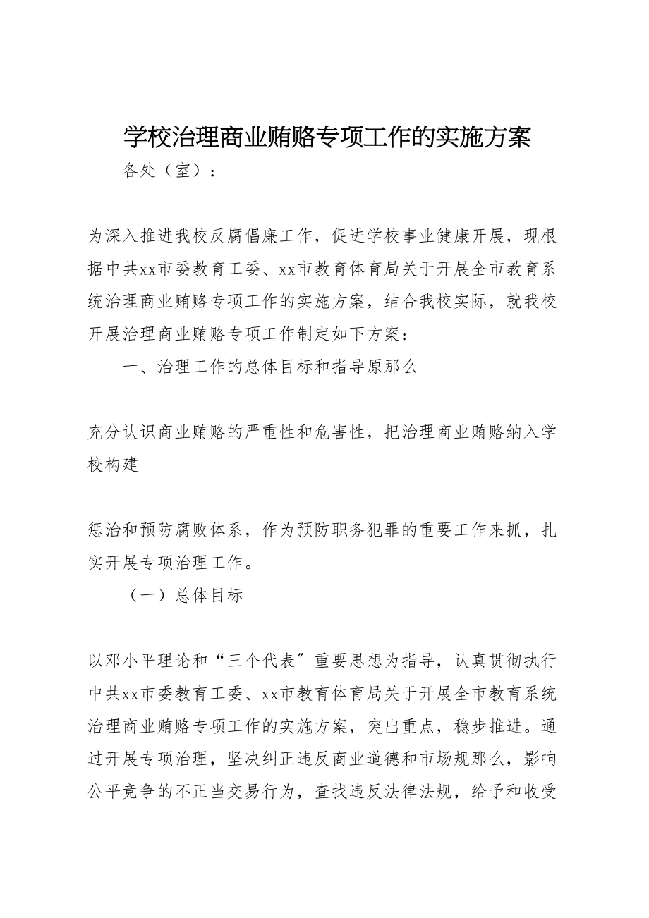 2023年学校治理商业贿赂专项工作的实施方案 10.doc_第1页