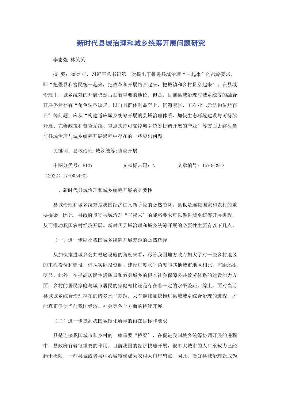 2023年新时代县域治理和城乡统筹发展问题研究.docx_第1页