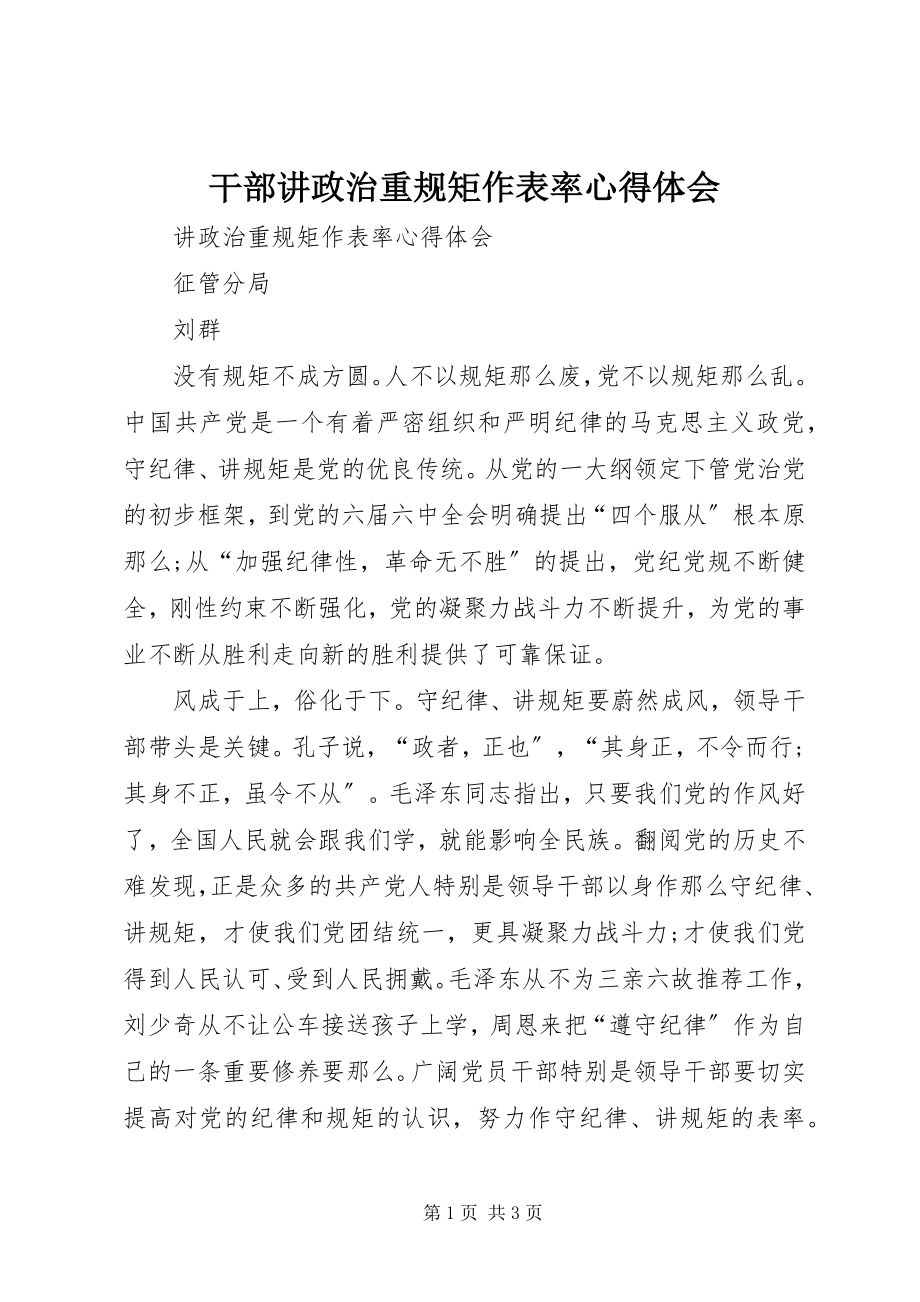 2023年干部讲政治重规矩作表率心得体会.docx_第1页