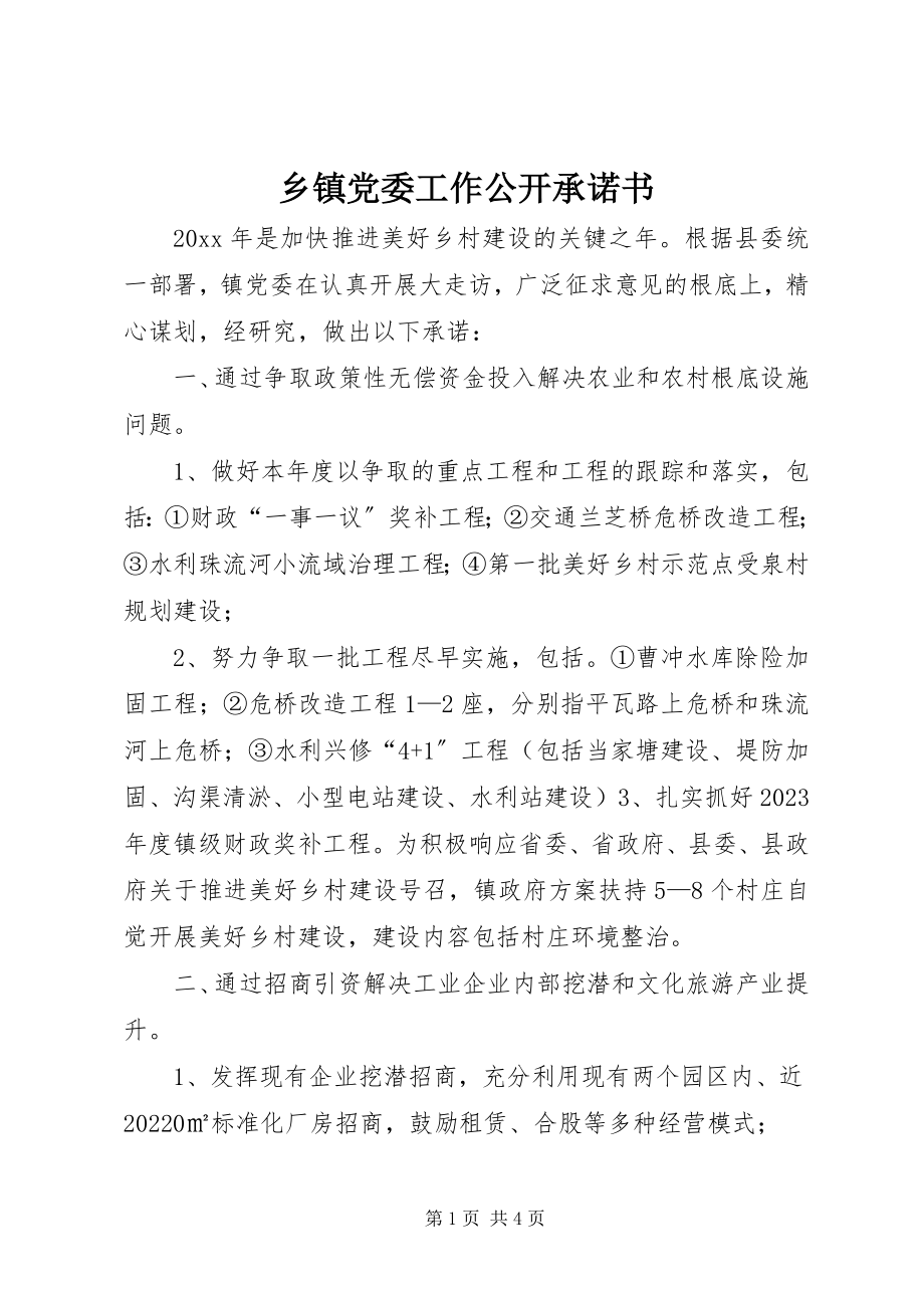 2023年乡镇党委工作公开承诺书.docx_第1页