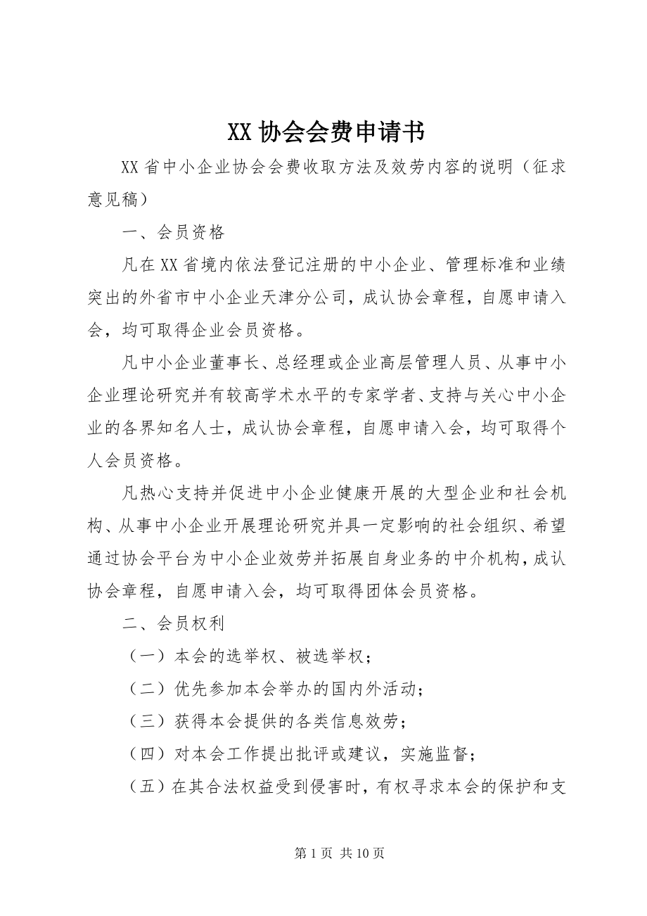 2023年XX协会会费申请书新编.docx_第1页