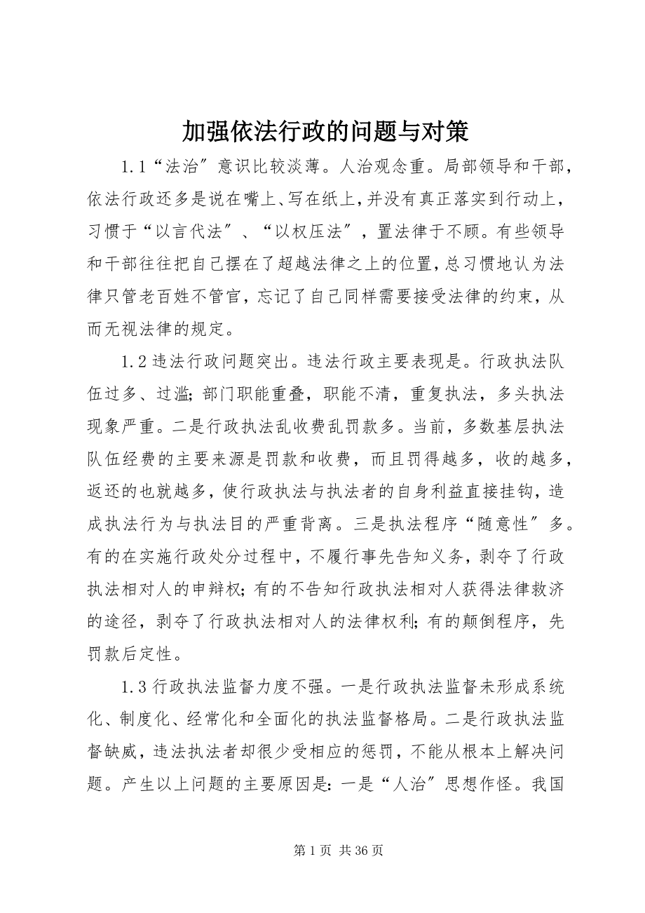 2023年加强依法行政的问题与对策.docx_第1页