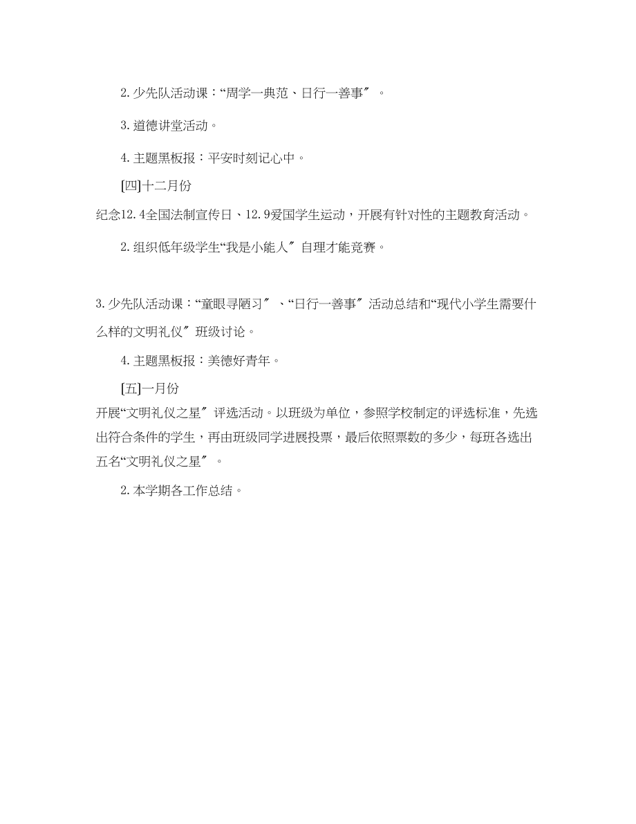 2023年学度第一学期小学少先队工作计划范文.docx_第3页