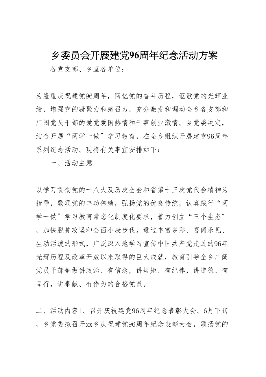 2023年乡委员会开展建党96周年纪念活动方案.doc_第1页