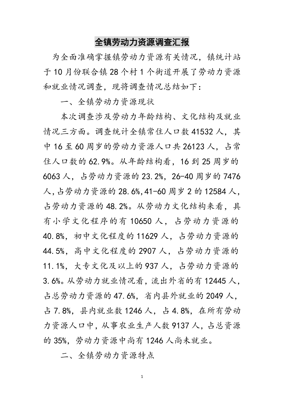 2023年全镇劳动力资源调查汇报范文.doc_第1页