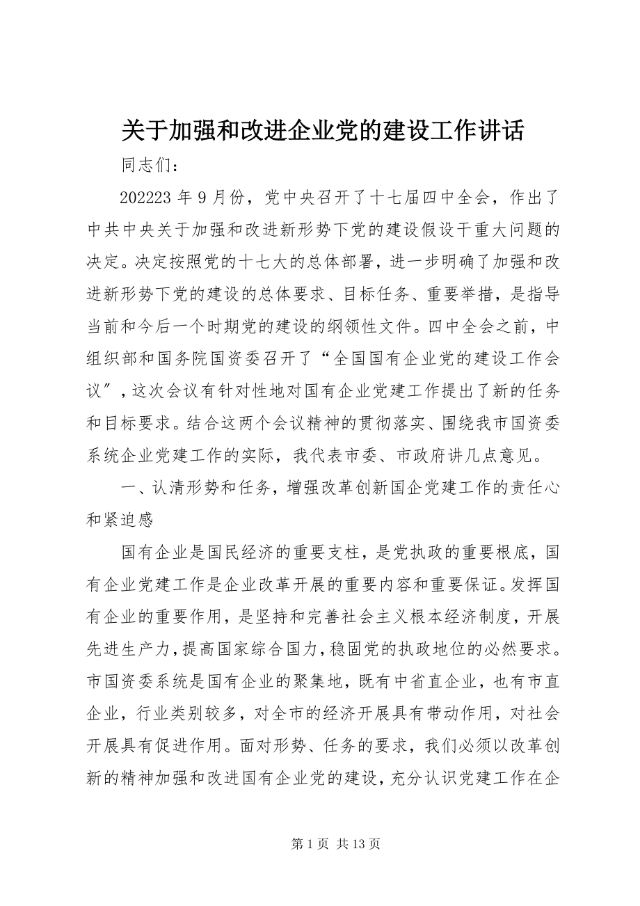 2023年加强和改进企业党的建设工作致辞.docx_第1页