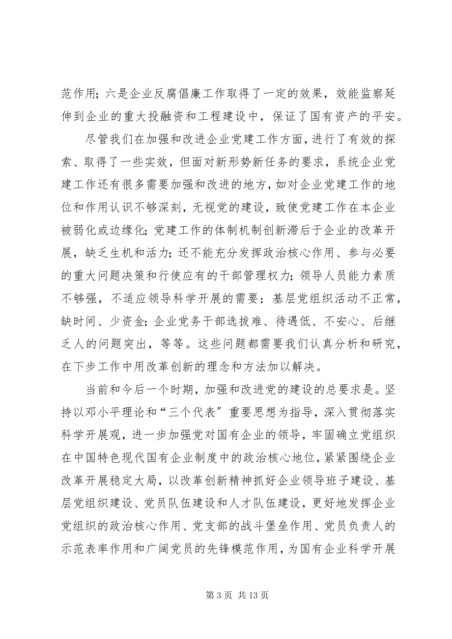 2023年加强和改进企业党的建设工作致辞.docx_第3页