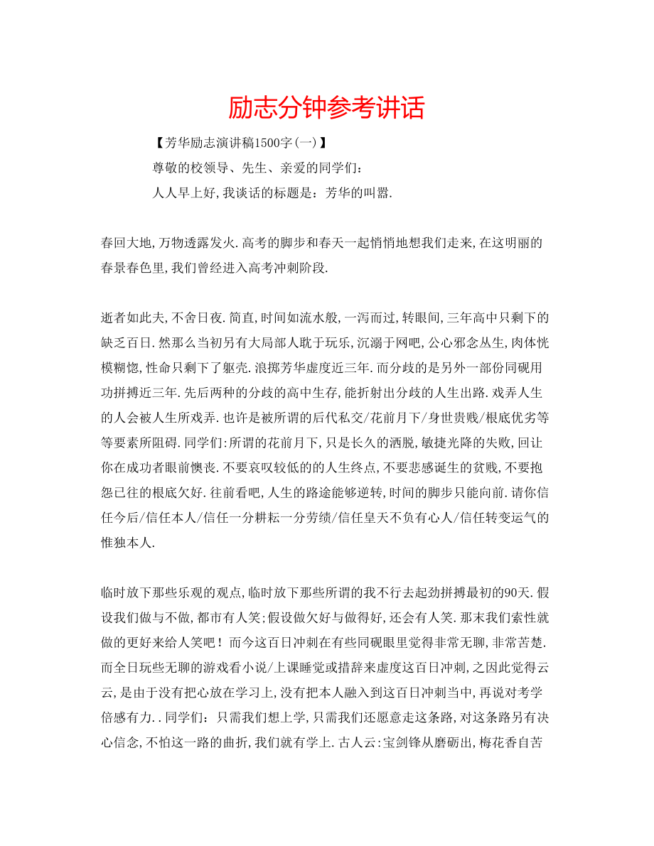 2023年励志分钟讲话.docx_第1页