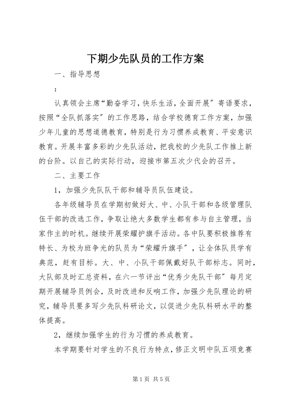 2023年下期少先队员的工作计划.docx_第1页