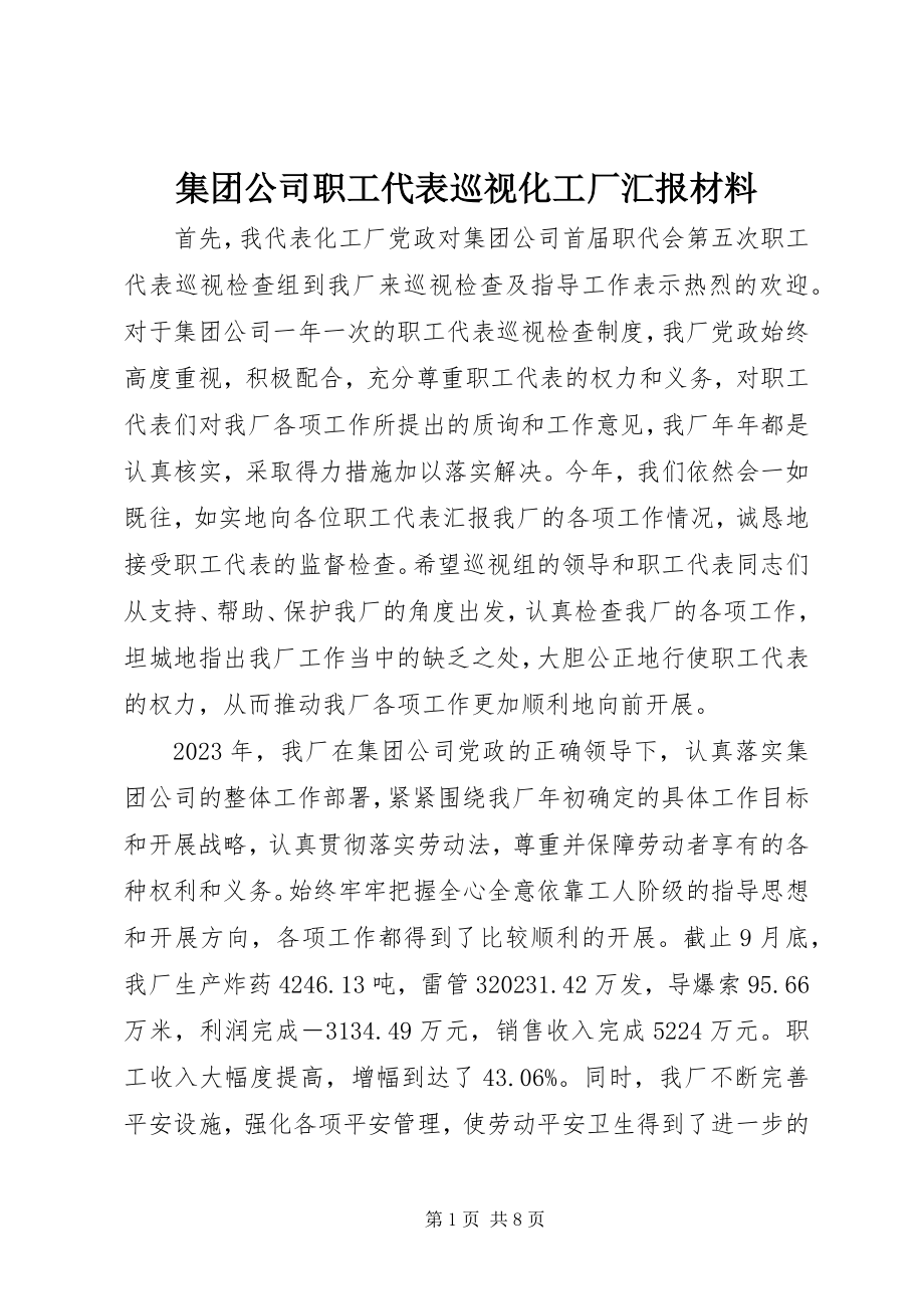 2023年集团公司职工代表巡视化工厂汇报材料.docx_第1页