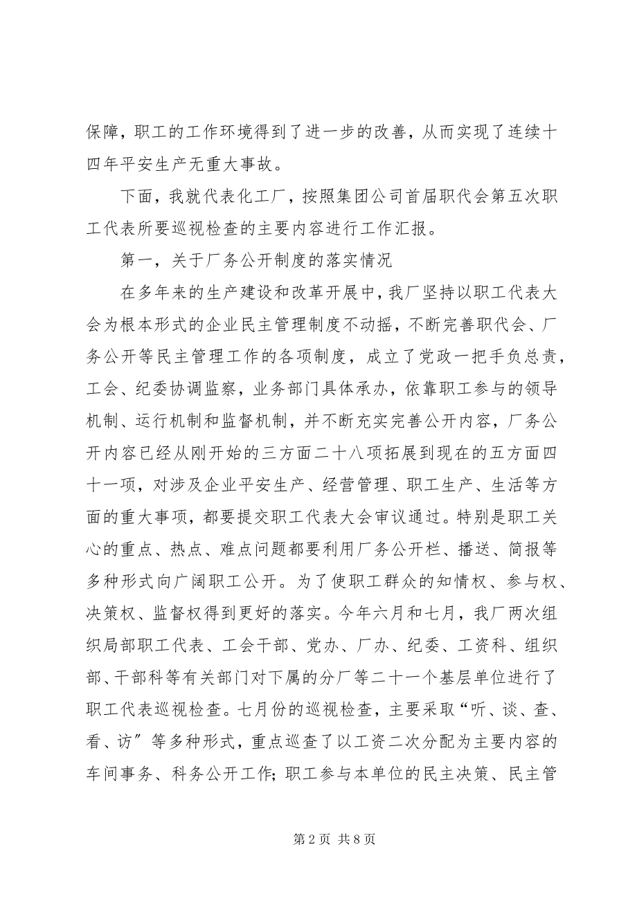 2023年集团公司职工代表巡视化工厂汇报材料.docx_第2页