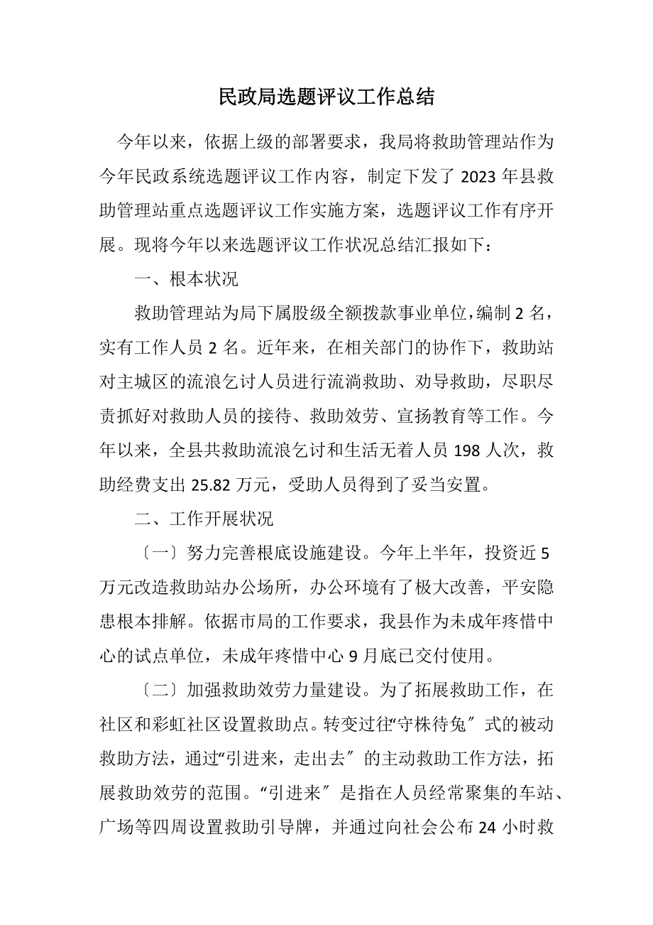 2023年民政局选题评议工作总结.docx_第1页