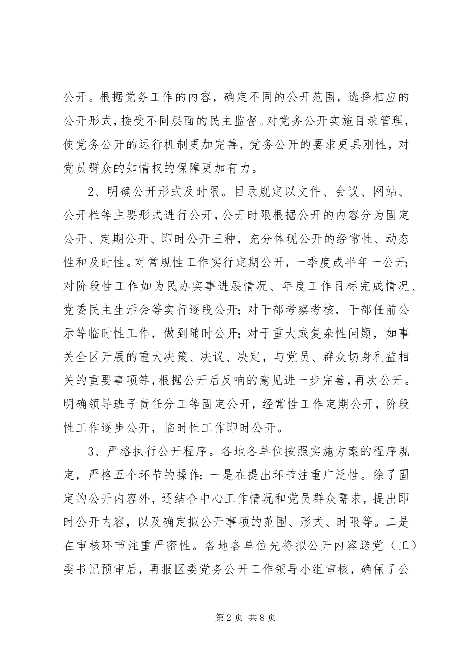 2023年推行党务公开制度深化基层组织建设.docx_第2页