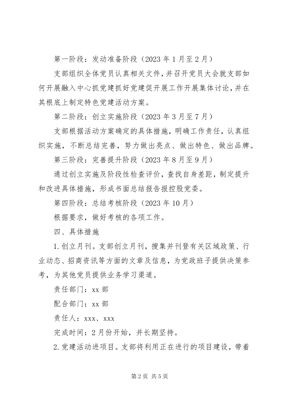 2023年XX党支部融入中心抓党建抓好党建促发展.docx_第2页