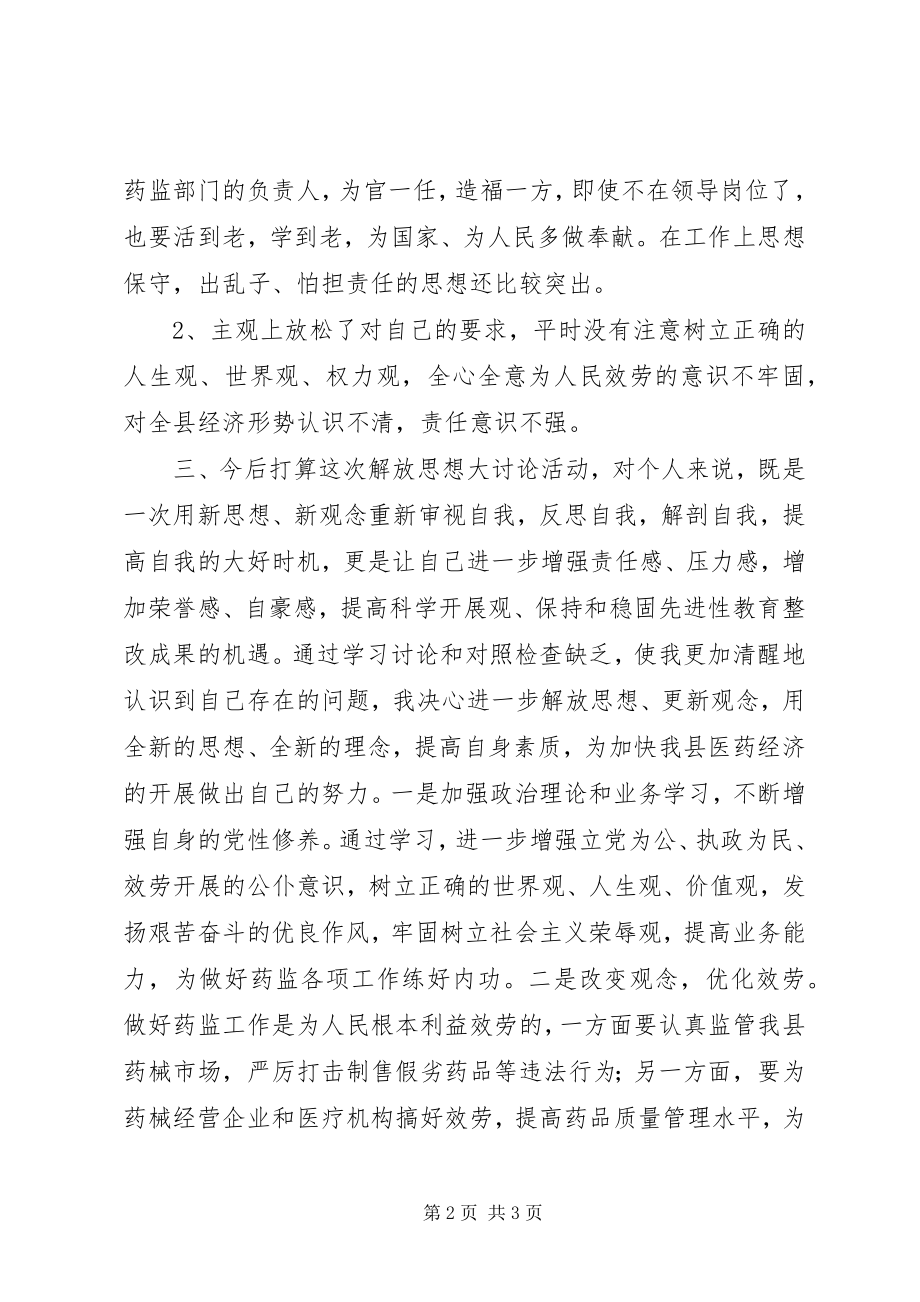 2023年解放思想大讨论个人自查剖析材料.docx_第2页