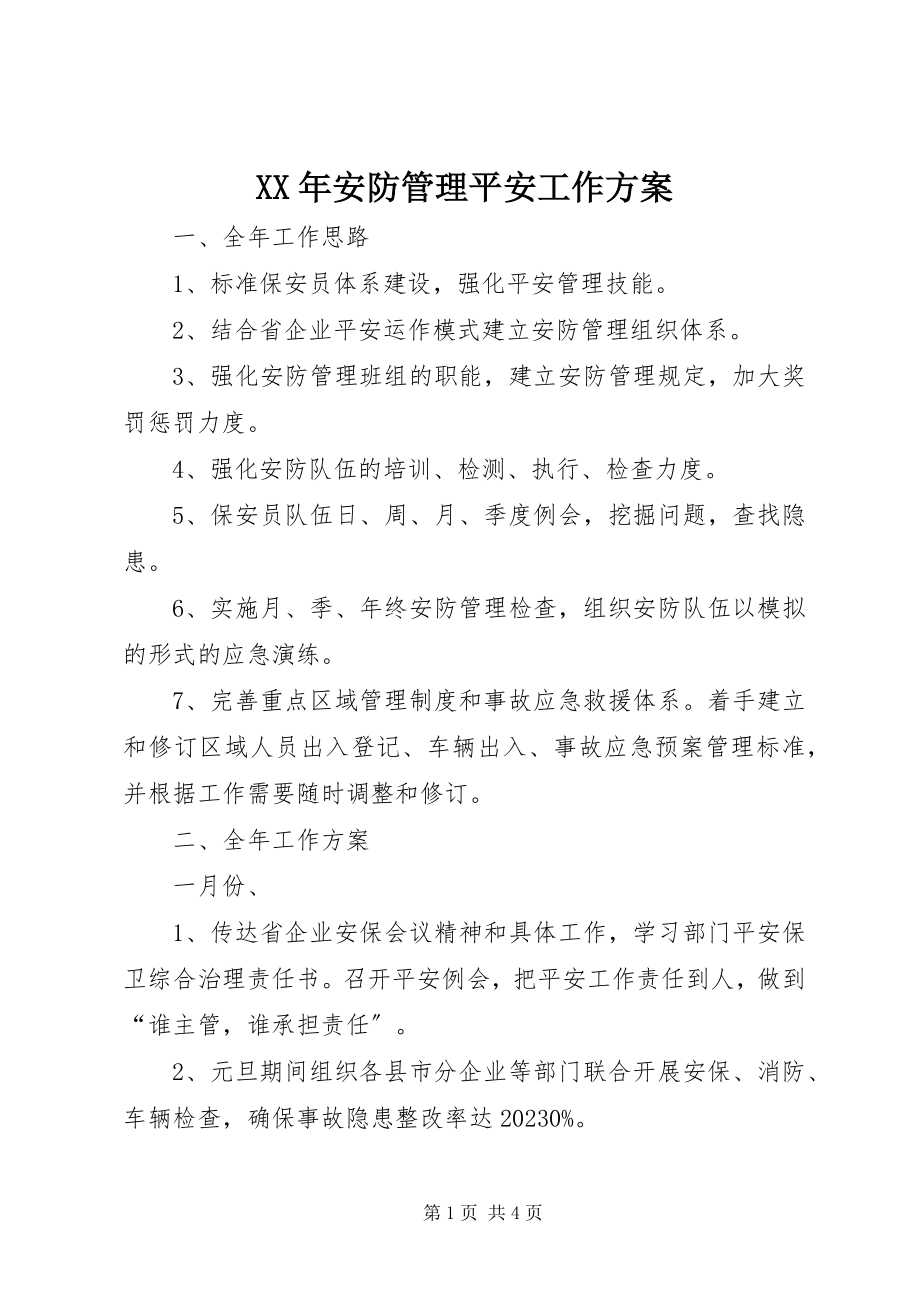 2023年安防管理安全工作计划.docx_第1页