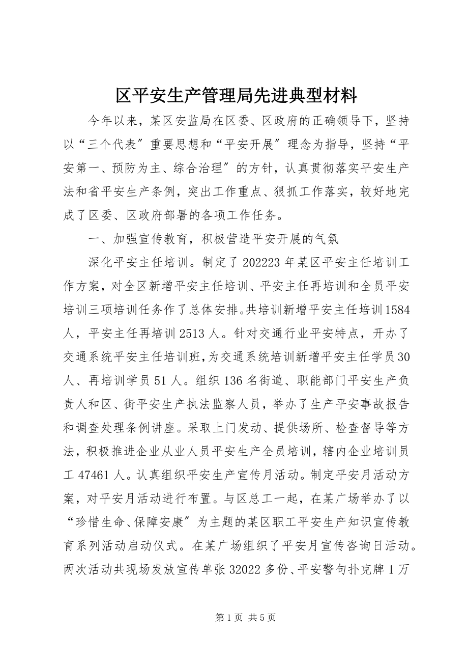 2023年区安全生产管理局先进典型材料.docx_第1页