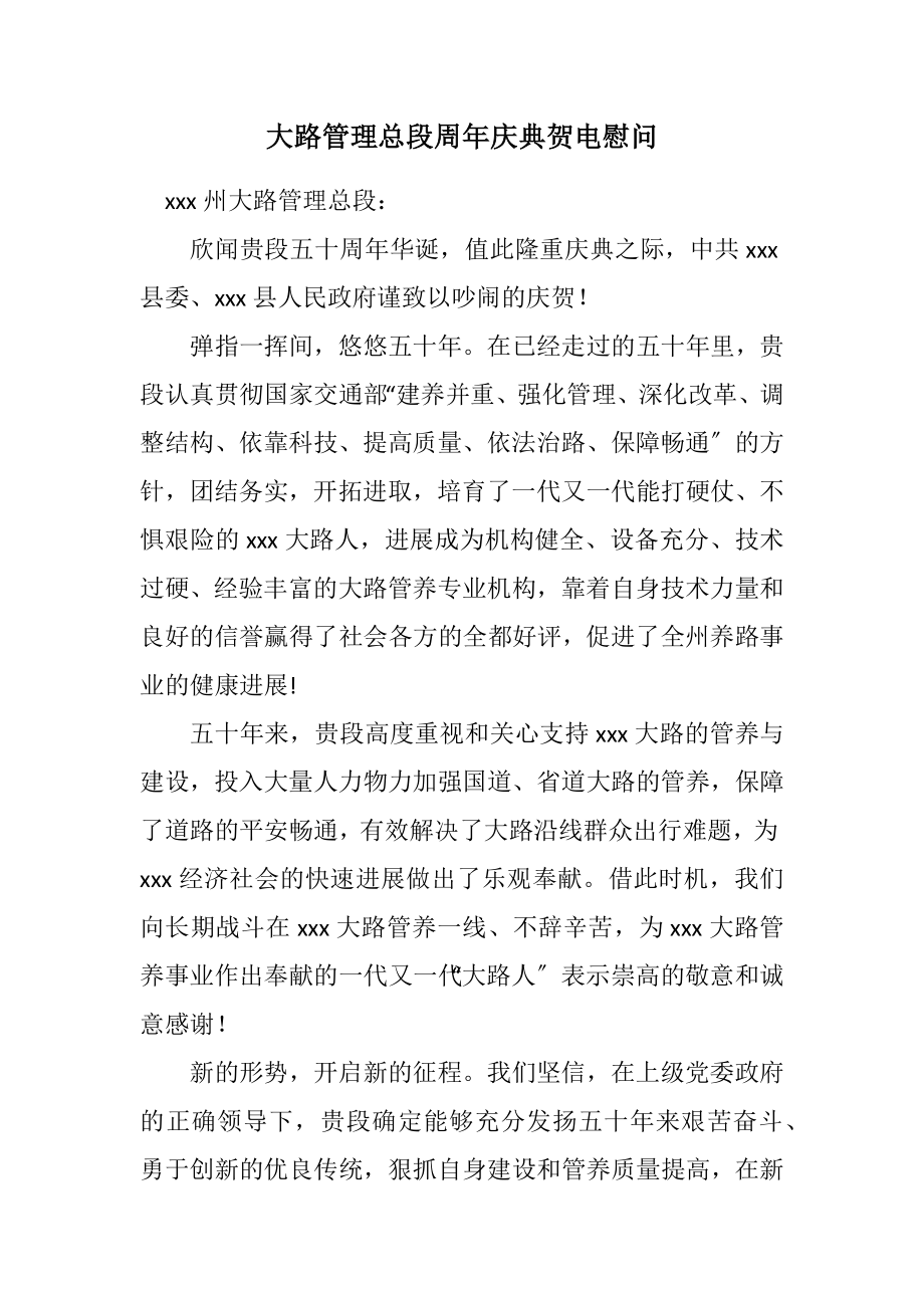 2023年公路管理总段周年庆典贺电慰问.docx_第1页