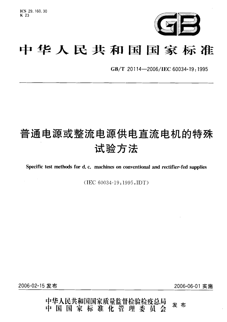 GB∕T 20114-2006 普通电源或整流 电源供电直流电机的特殊试验方法.pdf_第1页