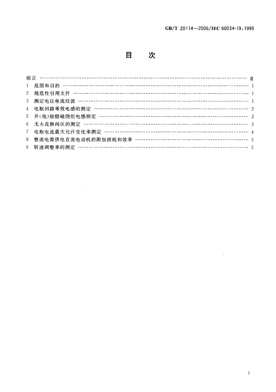 GB∕T 20114-2006 普通电源或整流 电源供电直流电机的特殊试验方法.pdf_第2页