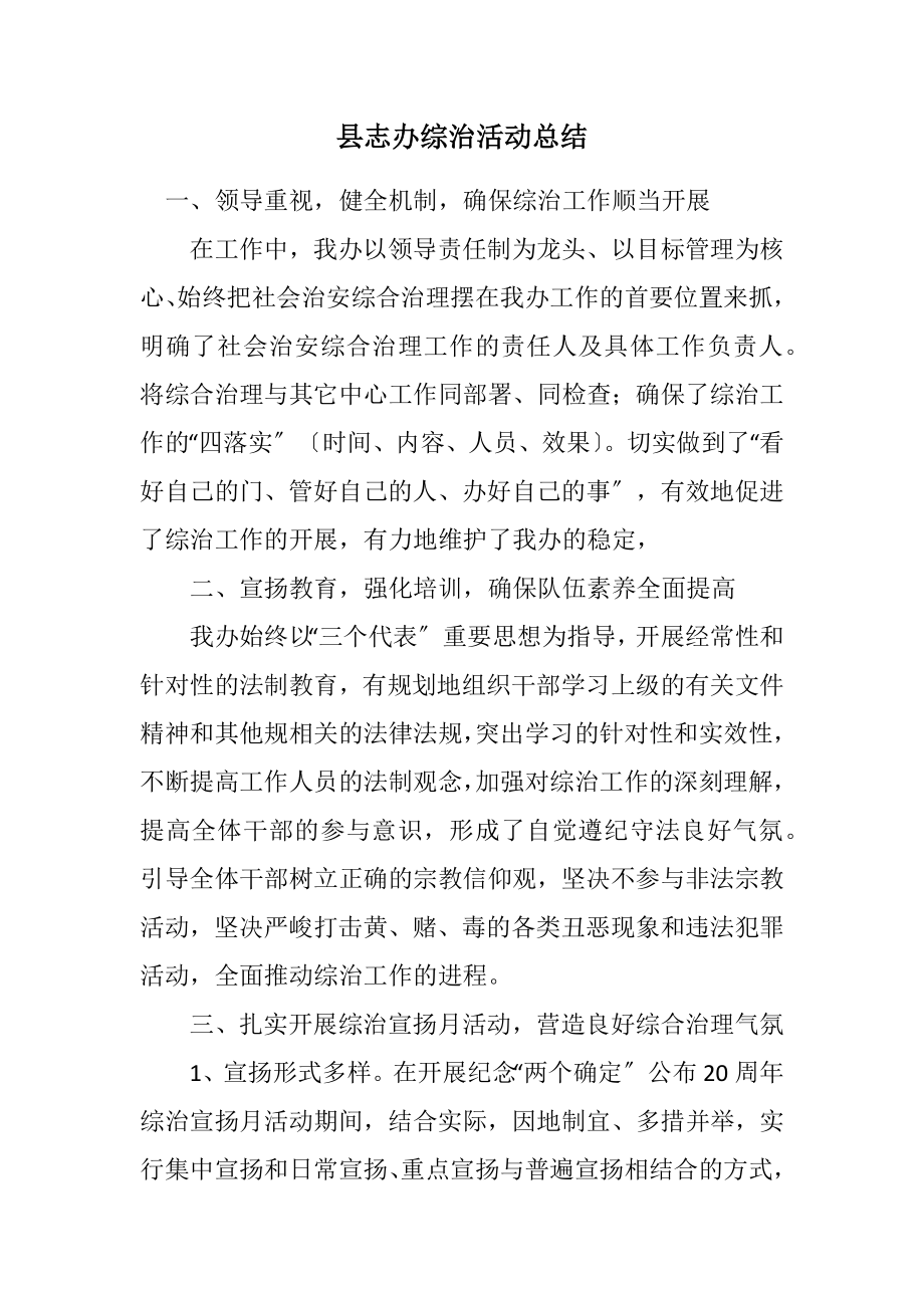 2023年县志办综治活动总结.docx_第1页