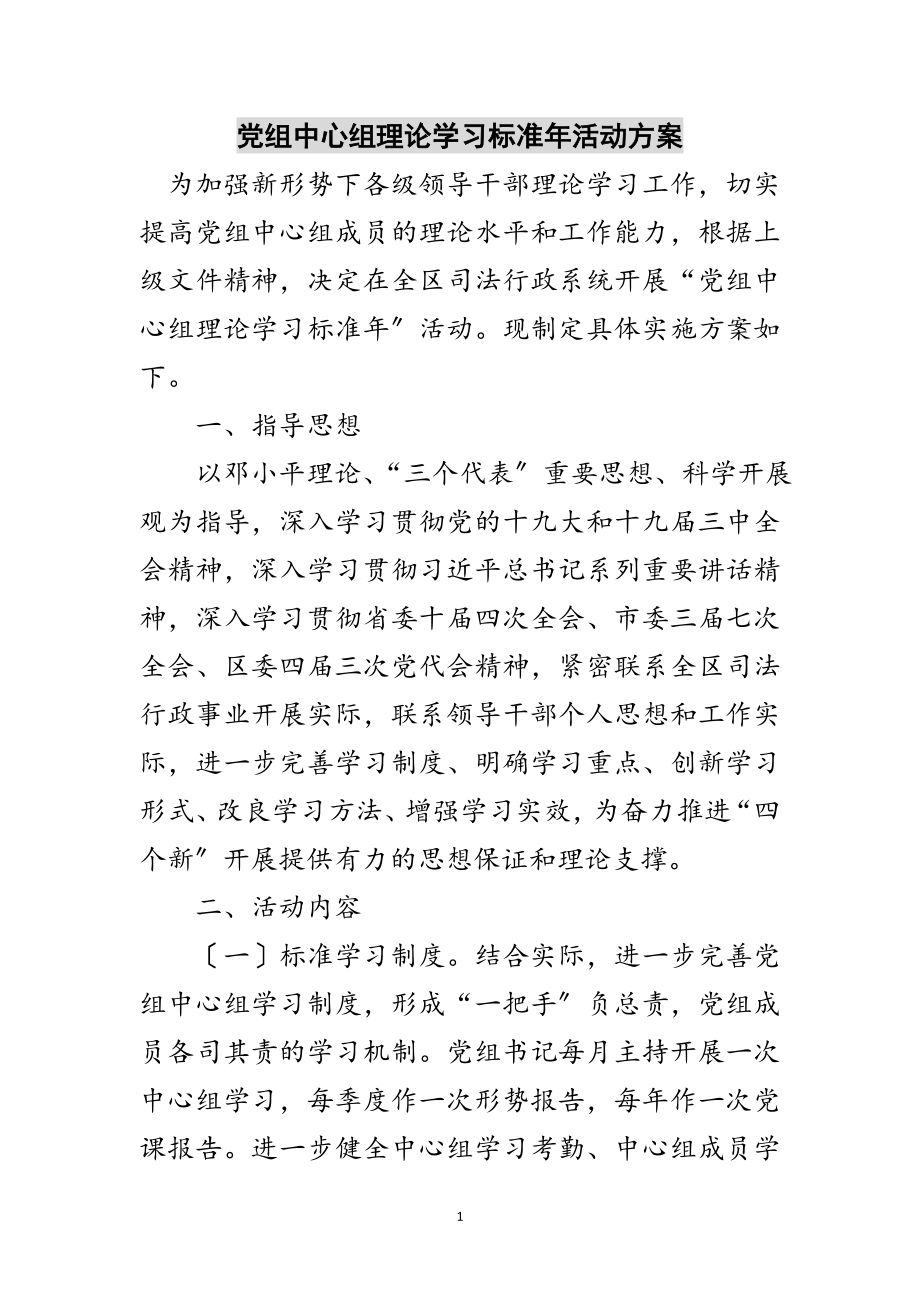 2023年党组中心组理论学习规范年活动方案范文.doc_第1页