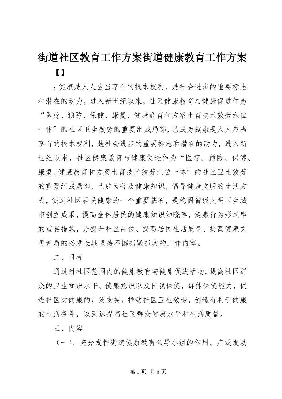 2023年街道社区教育工作计划街道健康教育工作计划.docx_第1页