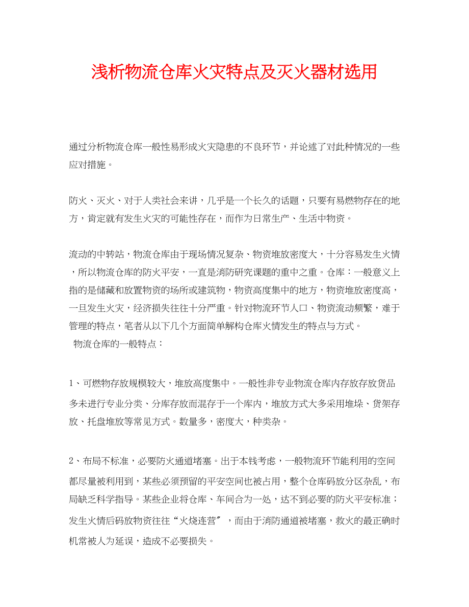 2023年《安全管理论文》之浅析物流仓库火灾特点及灭火器材选用.docx_第1页