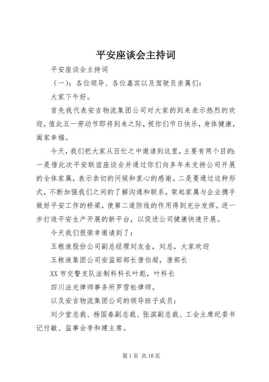 2023年安全座谈会主持词新编.docx_第1页