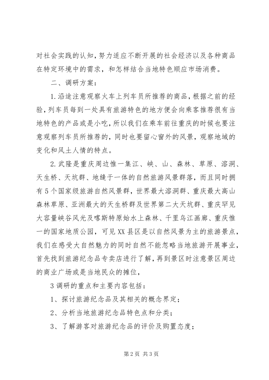 2023年武隆旅游纪念品调研方案.docx_第2页