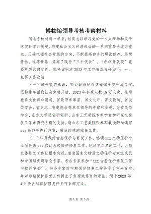 2023年博物馆领导考核考察材料新编.docx