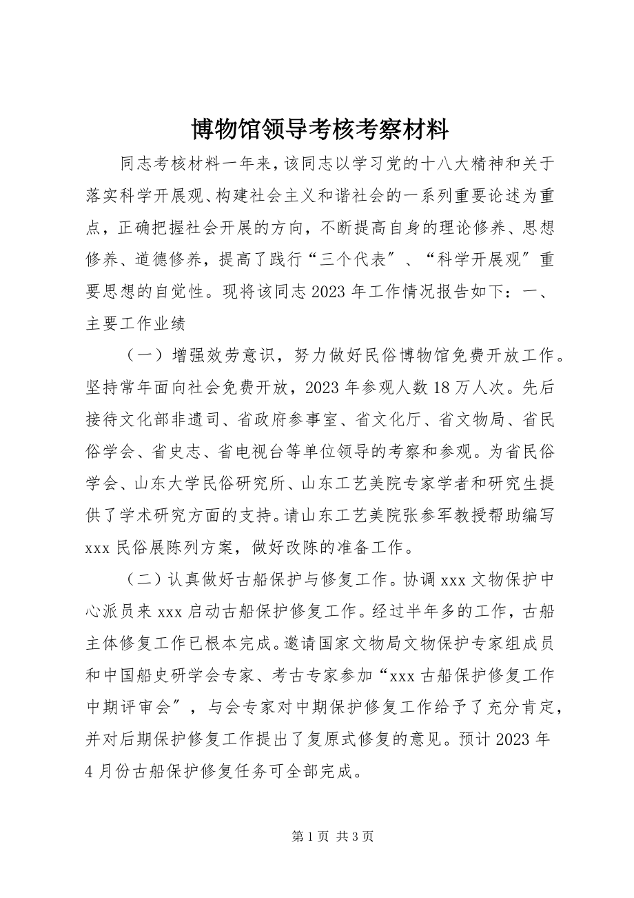 2023年博物馆领导考核考察材料新编.docx_第1页