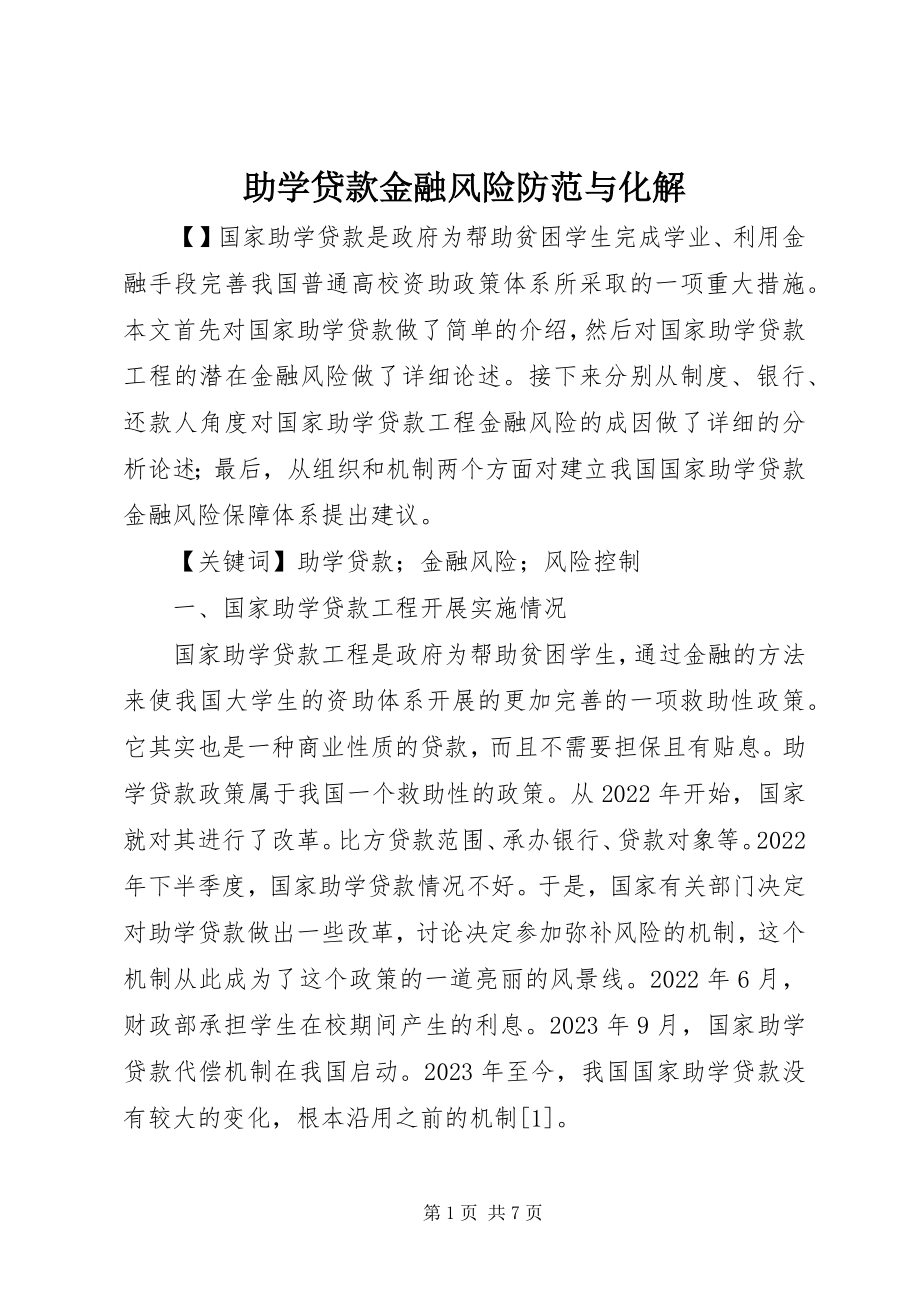 2023年助学贷款金融风险防范与化解.docx_第1页