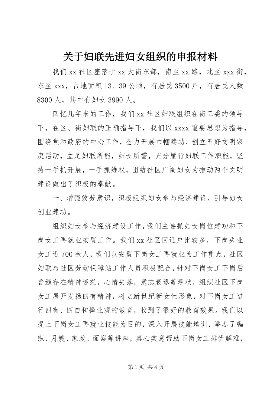 2023年妇联先进妇女组织的申报材料.docx_第1页