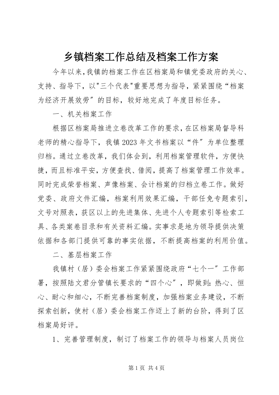 2023年乡镇档案工作总结及档案工作计划.docx_第1页