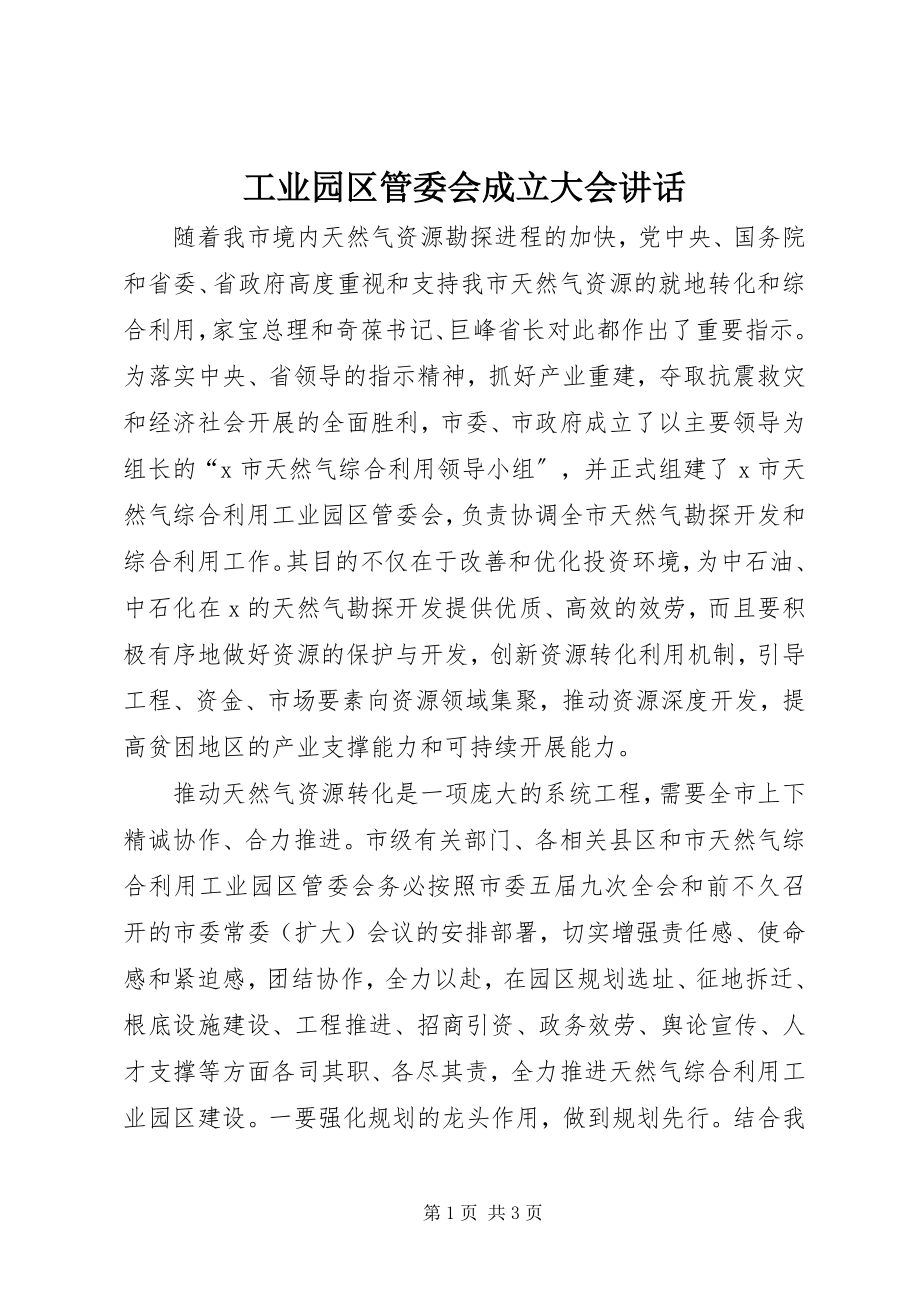 2023年工业园区管委会成立大会致辞.docx_第1页