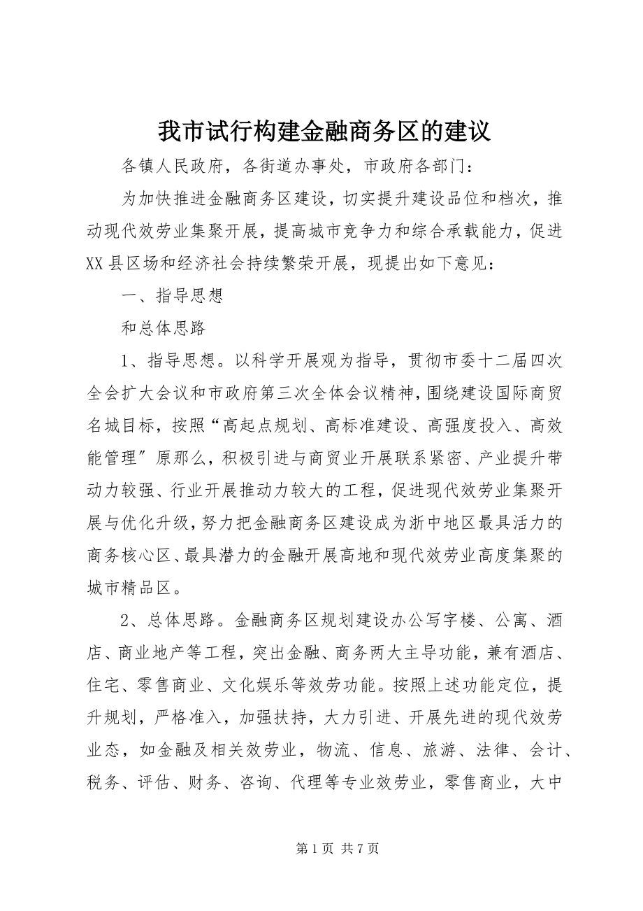 2023年我市试行构建金融商务区的建议.docx_第1页