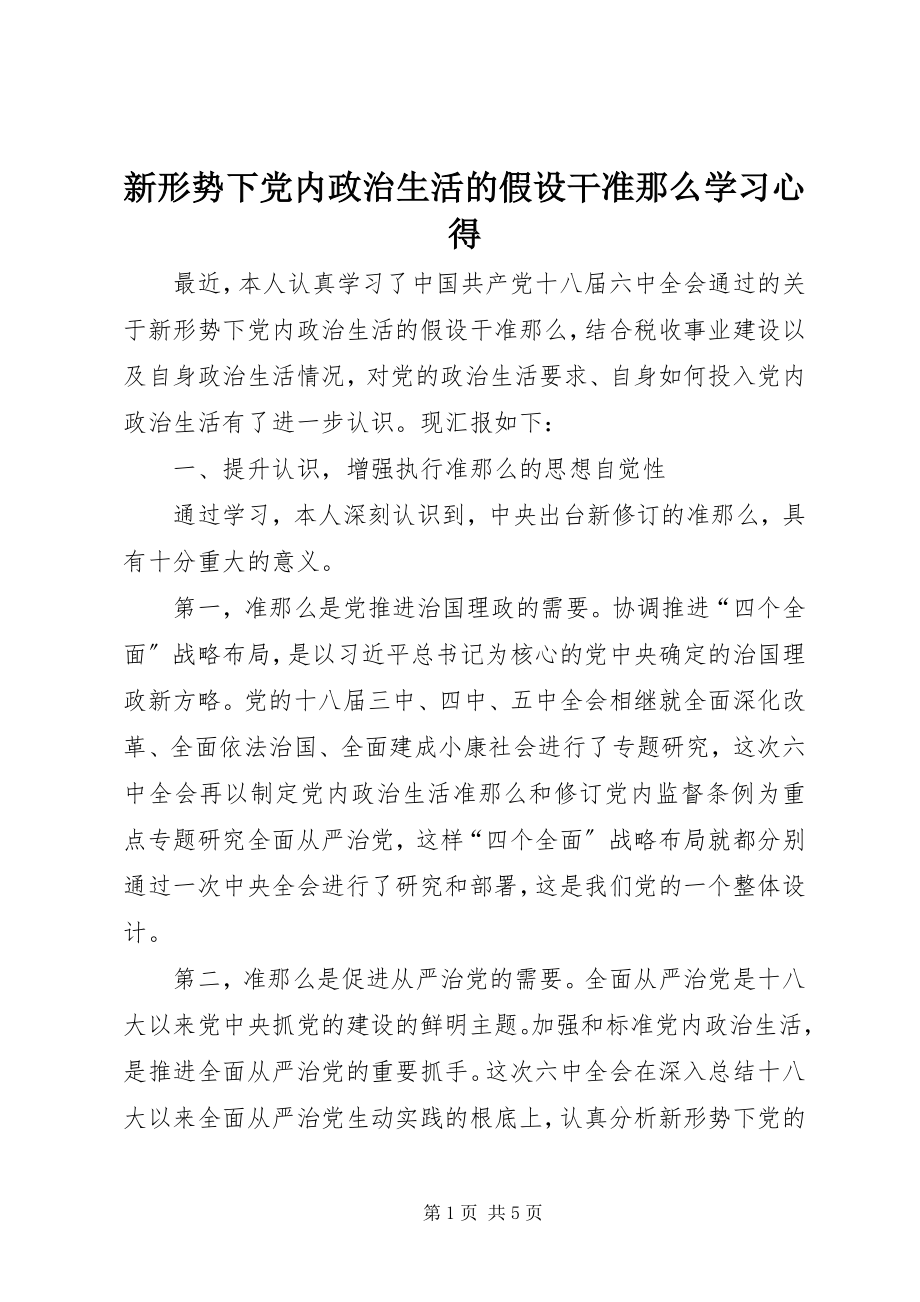 2023年《新形势下党内政治生活的若干准则》学习心得.docx_第1页