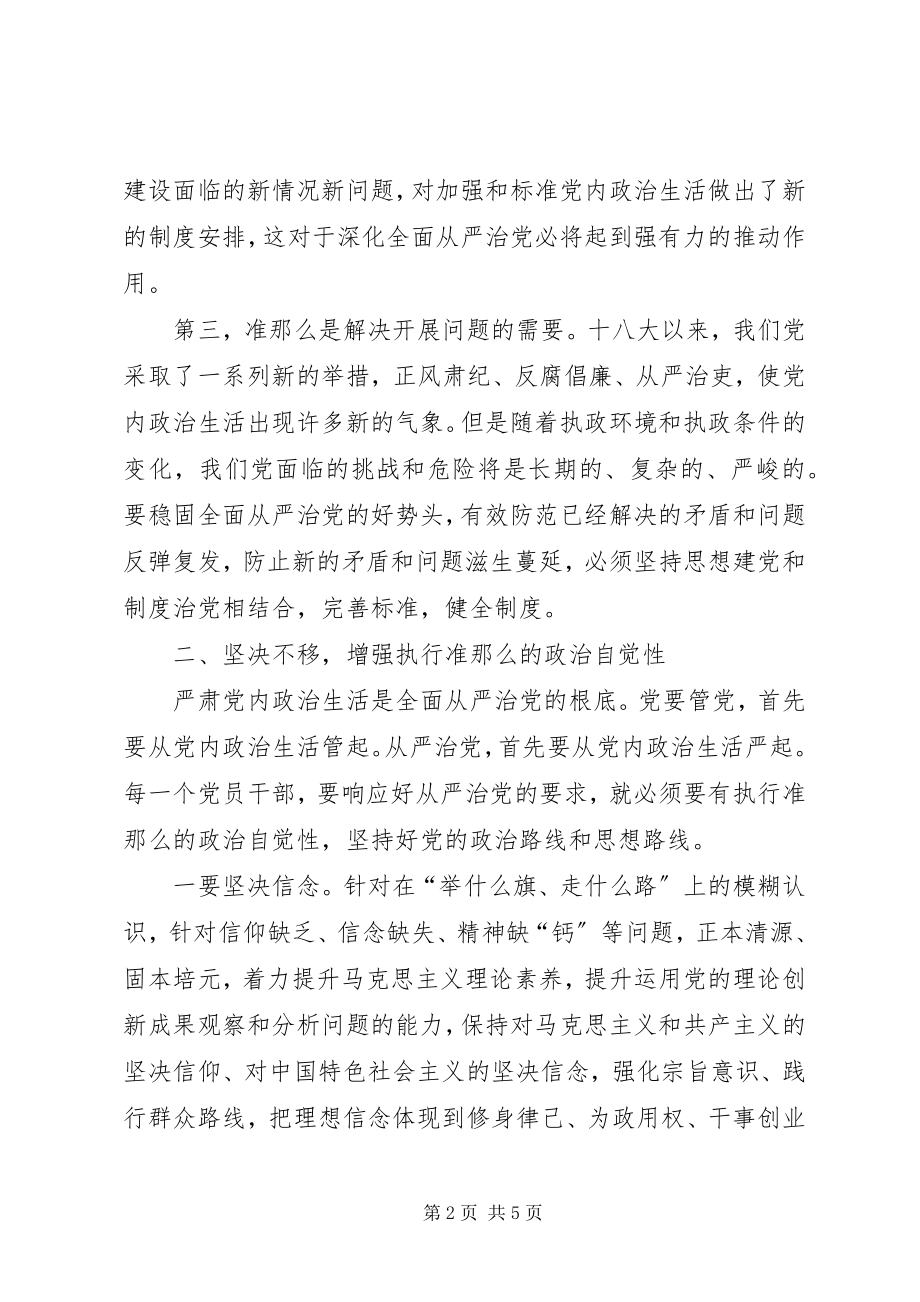 2023年《新形势下党内政治生活的若干准则》学习心得.docx_第2页