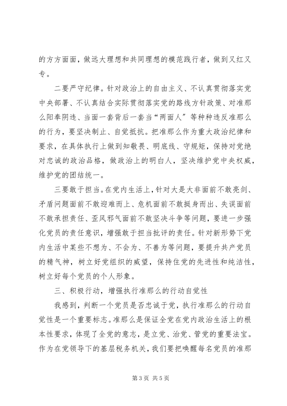 2023年《新形势下党内政治生活的若干准则》学习心得.docx_第3页