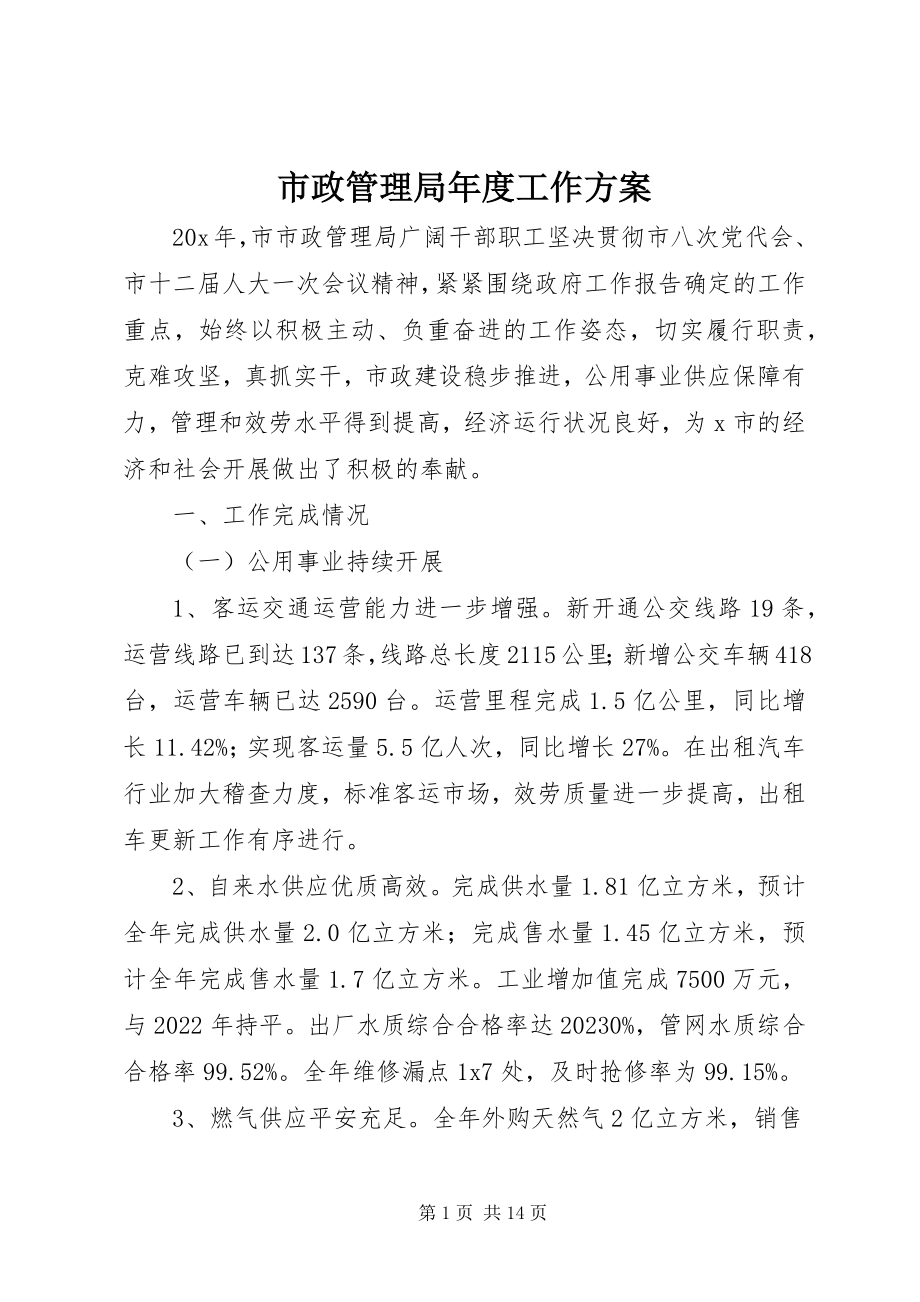 2023年市政管理局年度工作计划.docx_第1页