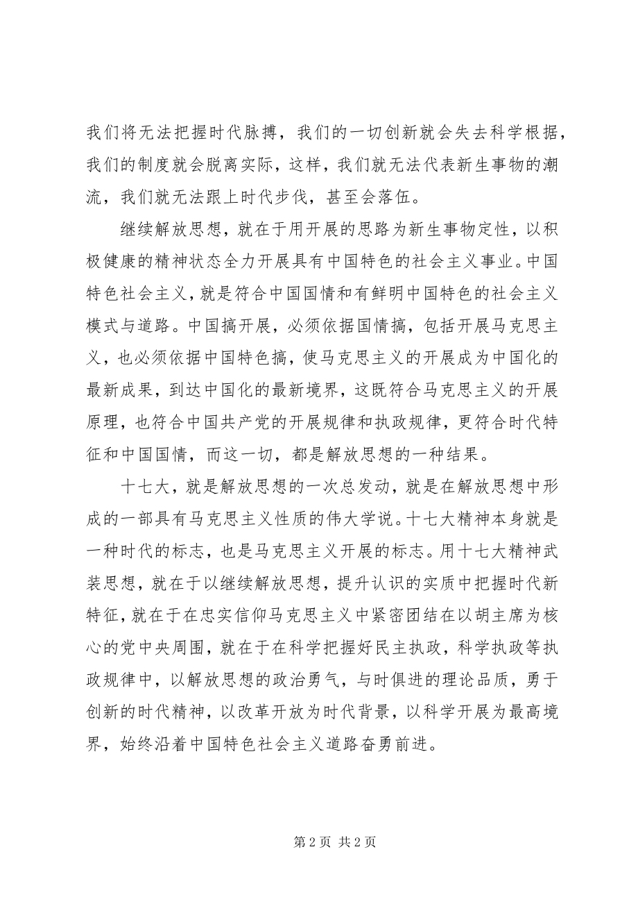 2023年学习十七大精神关键是解放思想.docx_第2页