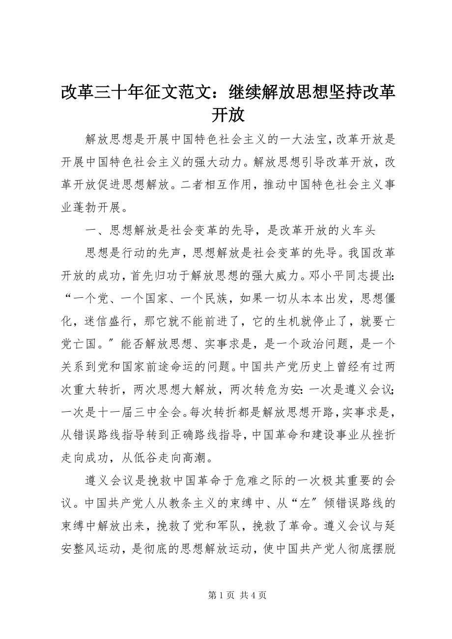 2023年改革三十年征文：继续解放思想坚持改革开放2.docx_第1页