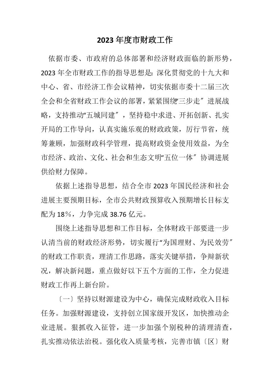 2023年度市财政工作计划.docx_第1页