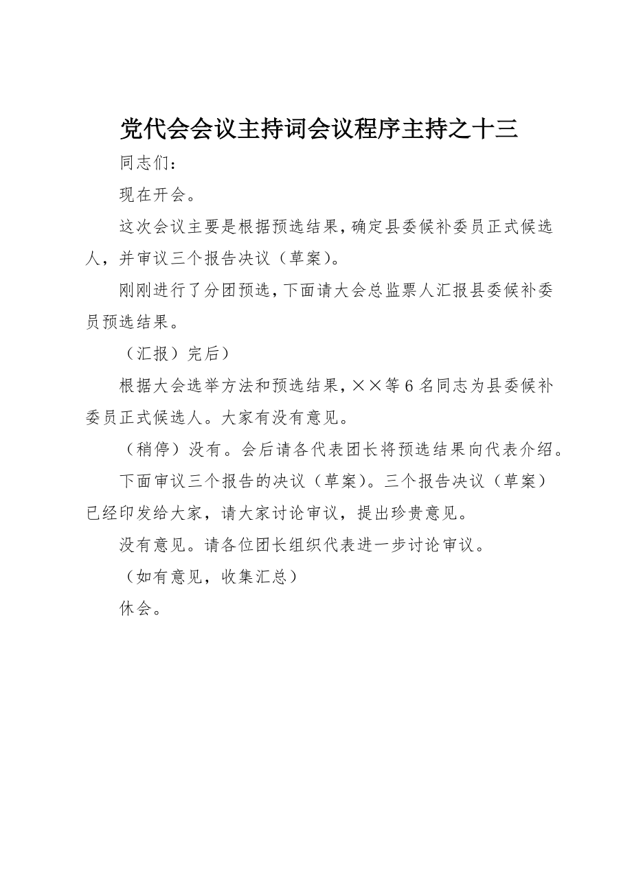 2023年党代会会议主持词会议程序主持之十三.docx_第1页