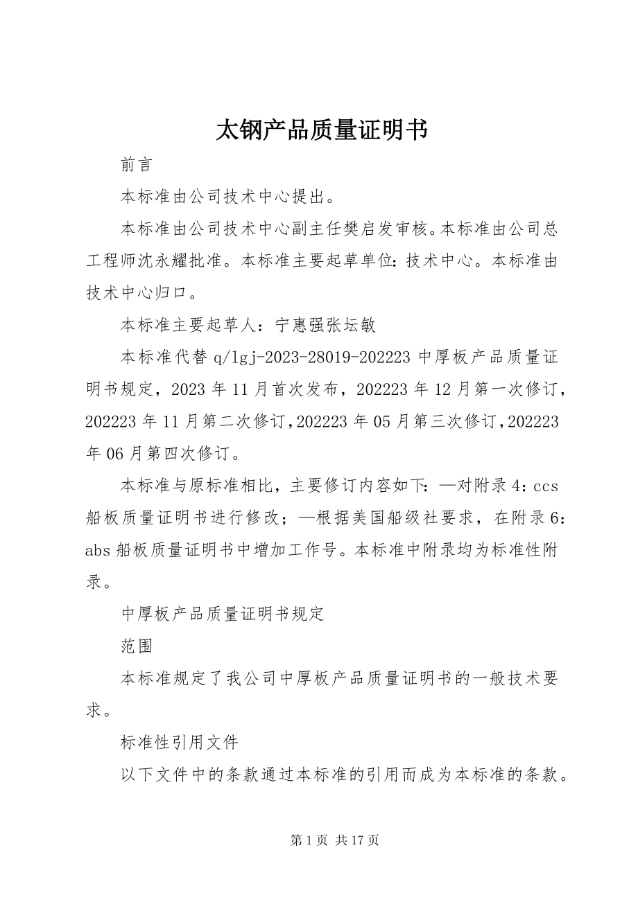 2023年太钢产品质量证明书.docx_第1页