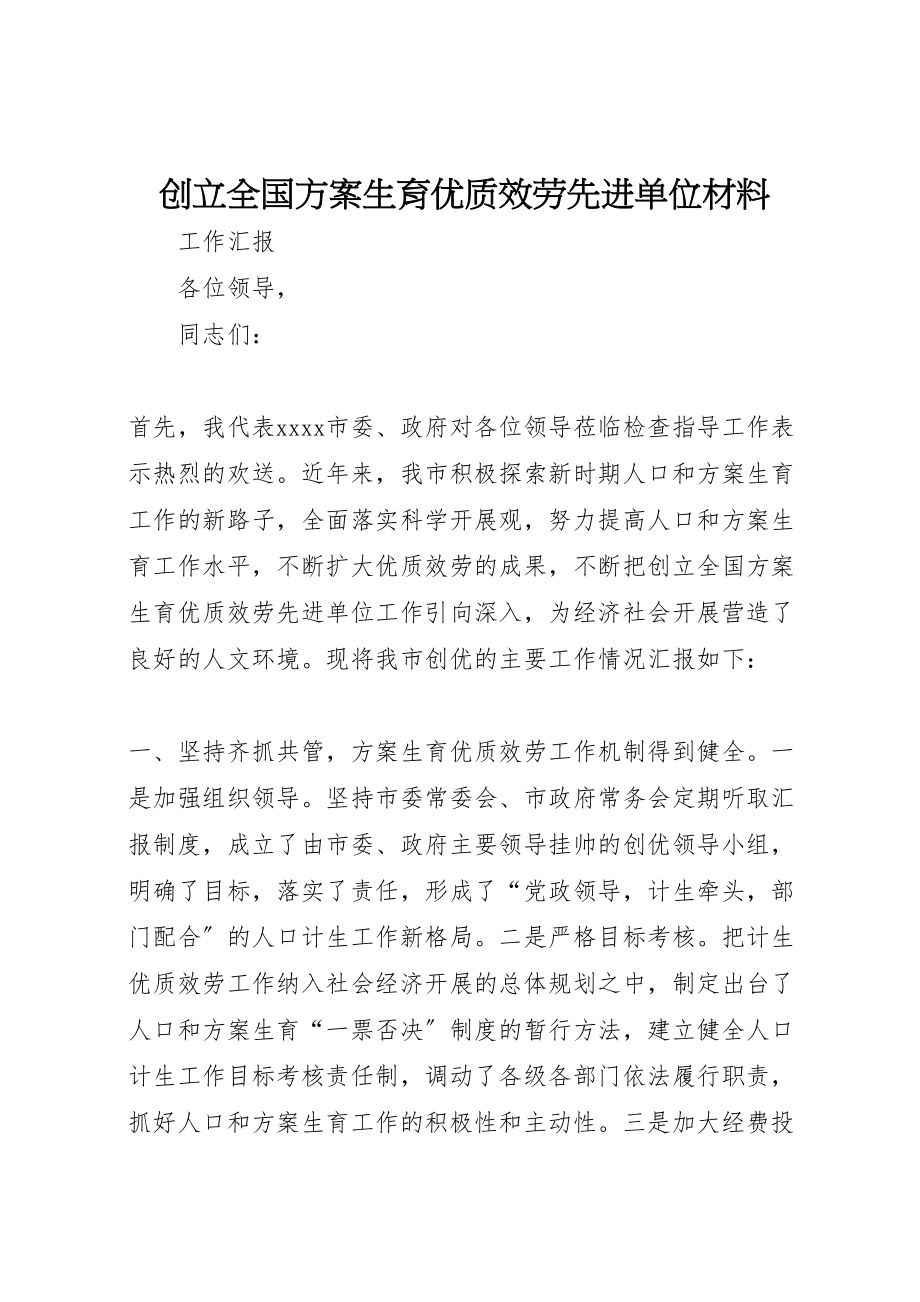 2023年创建全国计划生育优质服务先进单位材料.doc_第1页