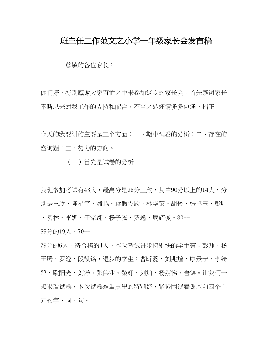 2023年班主任工作小学一年级家长会发言稿.docx_第1页