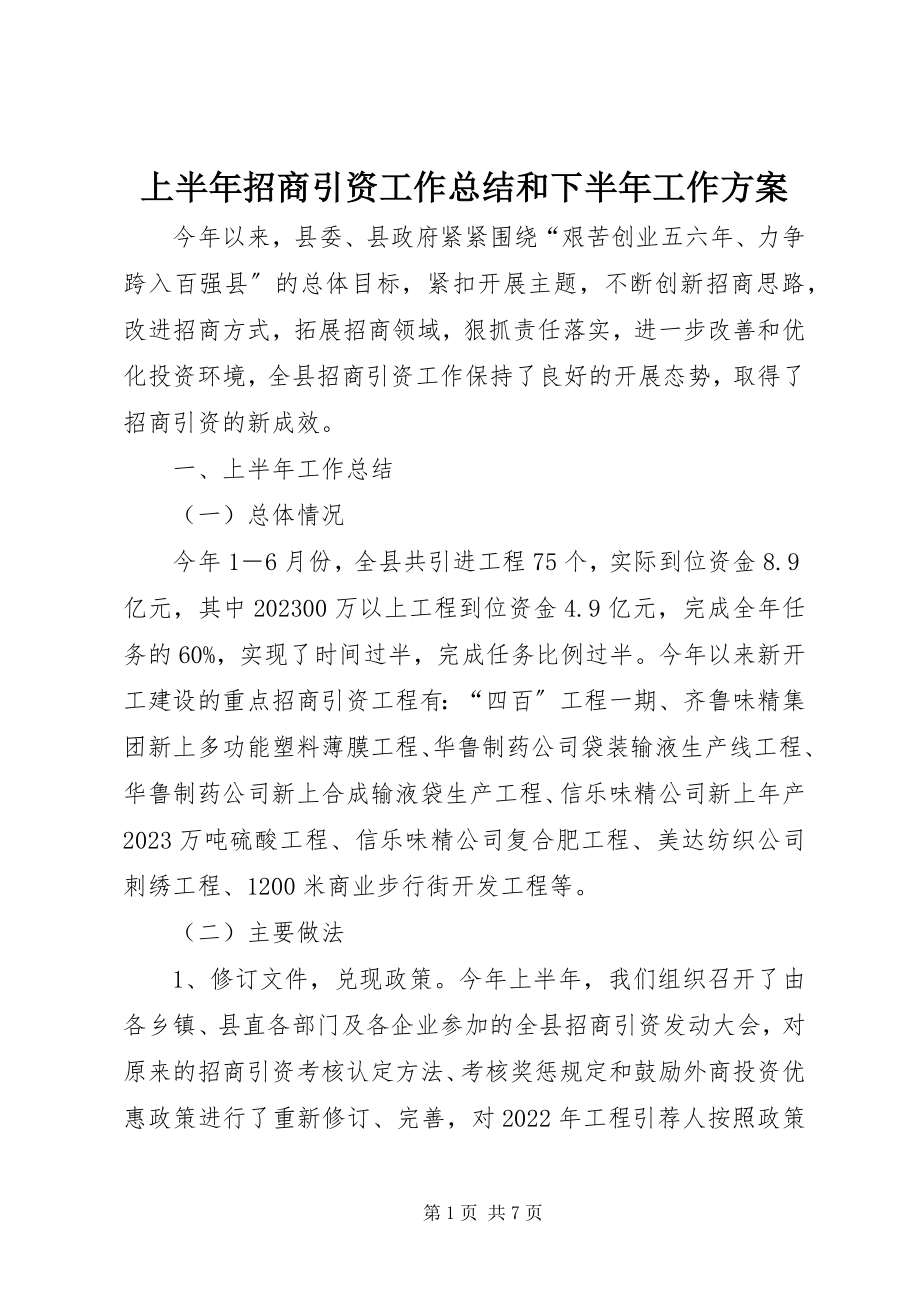 2023年上半年招商引资工作总结和下半年工作计划.docx_第1页