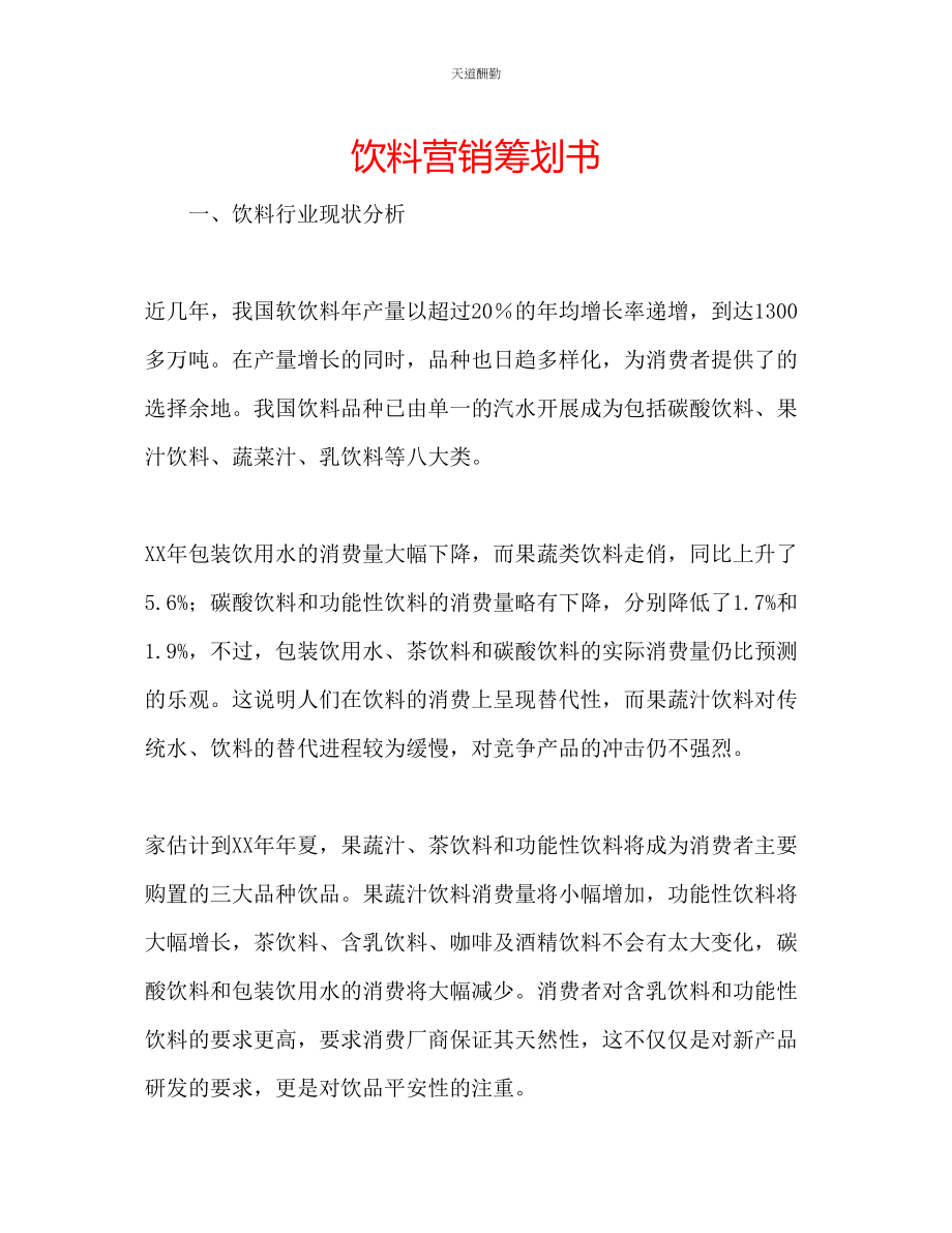 2023年饮料营销策划书.docx_第1页